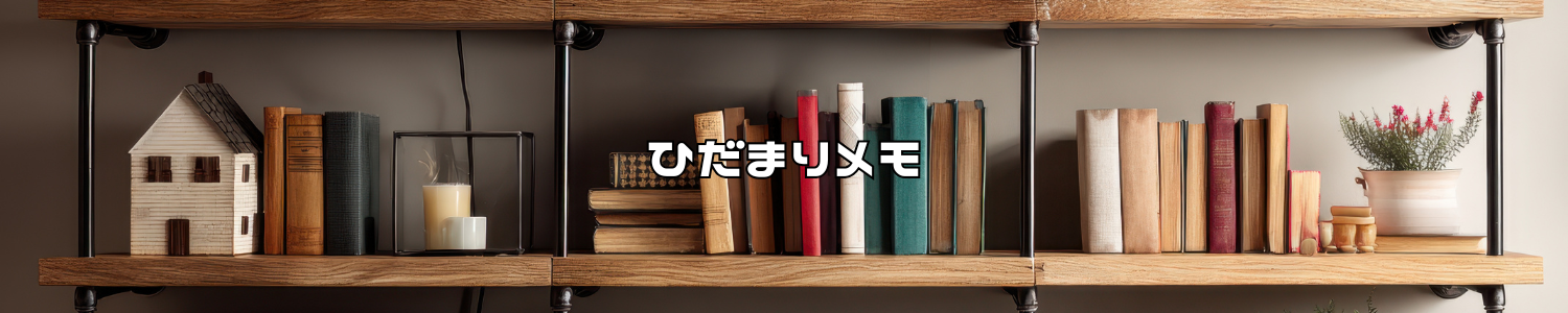 ひだまりメモ